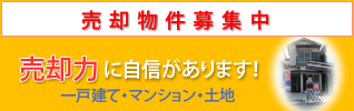 交野・枚方・寝屋川で不動産の売却をお考えなら是非和幸住宅にお任せ下さい